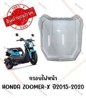 กรอบไฟหน้า HONDA ZOOMER-X ปี2015-2020