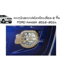 ครอบไฟสปอร์ตไลท์ ชุปโครเมี่ยม 2 ชิ้น ฟอร์ด แรนเจอร์ FORD RANGER 2012 2013 2014 (AO)