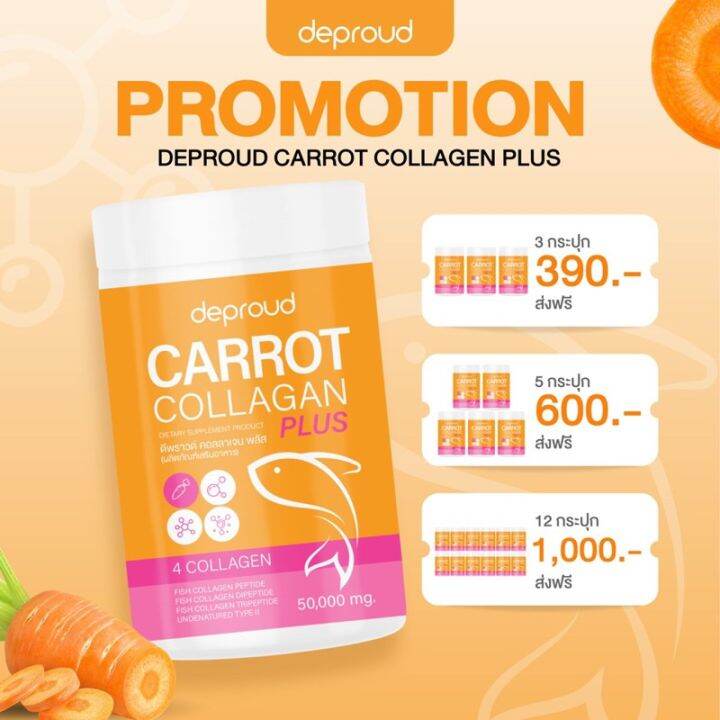 พร้อมส่ง-ดีพราว-คอลลาเจน-แครอท-deproud-carrot-collagen-ลดสิว-บำรุงผิว-ผิวสวย-ผิวขาว-บำรุงกระดูก-ขนาด-50กรัม