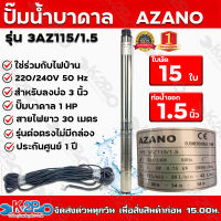 ปั๊มบาดาล AC AZANO รุ่น 3AZ115/1.5 1 แรงม้า  ท่อน้ำ 1.5 นิ้ว ส่งสูง 50 ม. ปริมาณน้ำ 2.5 คิว/ซม. ใช้ร่วมกับไฟบ้าน ***แถมสายไฟยาว 30 เมตร รุ่น