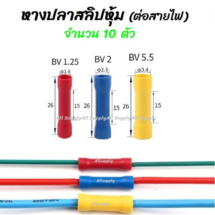 โปรลดพิเศษ-หางปลา-สลิปหุ้ม-bv1-bv2-bv5-10ชิ้น-หรือ-100ชิ้น-ขนาด-1-25-4-2-4-5-5-5-สลิป-สลิปหุ้ม-สลิปหุ้มสายไฟ-สลิปหุ้มท่อหด-สลิปต่อสาย-หางปลาสายไฟ-หางปลาก้ามปู-หางปลาหุ้มฉนวน