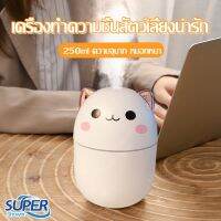 โปรดี เครื่องเพิ่มความชื้นในอากาศMini Humidifier เครื่องทำความชื้นรูปทรงน่ารัก ถังเก็บน้ำ 250ML ขนาดเล็กและไม่ใช้พื้นที่ พกพา ลดราคา ถัง เก็บน้ำ ถังเก็บน้ำ ถังน้ำ