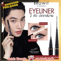 อายไลเนอร์ น้องฉัตร 2 หัว BROWIT BY NONGCHAT- Hitechnique Duo Eyeliner บราวอิท อายไลเนอร์ 2 หัว ในแท่งเดียว