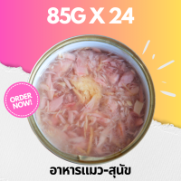 ขนาด 70-90g Pack 24 กป อาหารแมว อาหารสุนัข กระป๋องเปลือย ราคาถูก