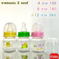 พร้อมส่ง  l Kiddo  2ออน สำหรับแรกเกิด -5 เดือน  เซ็ทขวดนม 2 oz.  พร้อมส่ง