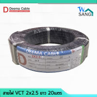 สายไฟ VCT 2x2.5 DEEMA CABLE 20เมตร wsang