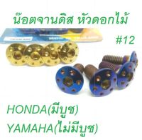 น๊อต จานดิสหัวดอกไม้ #12  HONDA/YAMAHA งาน HENGSCREW แท้ *****ราคาต่อ1ตัว******