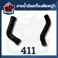 สายน้ำมัน ( ตัว L/S ) แอล เอส  สายน้ำมัน 411 สายน้ำมันเครื่องตัดหญ้า  สายน้ำมันเชื้อเพลิง อะไหล่เครื่องตัดหญ้า สายน้ำมันเชื้อเพลิง