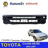 กันชนหน้า ไฟกันชนสั้น Toyota Corolla AE100 EE100 AE102 1991-97 โตโยต้า โคโรลล่า สามห่วง สินค้าคุณภาพดี **สินค้าเป็นงานดิบต้องทำสีเอง**