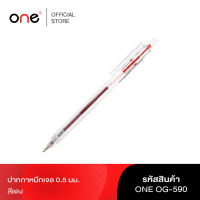 ปากกาหมึกเจล 0.5มม. แดง ONE OG-590 รุ่น 1008943