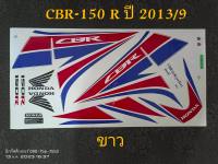 สติ๊กเกอร์ CBR 150 สีขาว ปี 2013 รุ่น 9