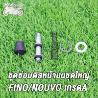 ชุดซ่อมปั๊มบน เวฟทุกรุ่น FINO，NOVA-S，SONIC，WAVE110-I，WAVE125 ชุดซ่อมปั๊มบน ชุดซ่อมปั๊มดิสหน้าบน เวฟไอ คลิกไอ ไอคอน เกรดA