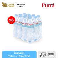 [ส่งในกทม.และปริมณฑลเชียงใหม่ ลำพูน] [6 แพ็ค] น้ำแร่เพอร์ร่า 750 มล. แพ็ค 12 ขวด รวม 72 ขวด Purra Natural Mineral Water 750 ml Pack 12 Bottles Total 72 Bottles