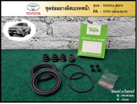 ชุดซ่อมยางดิสเบรคหน้า TOYOTA REVO (โตโยต้า รีโว่) ยี่ห้อ TOYO (ชุด)