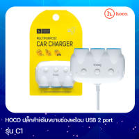 Hoco C1 ปลั๊กสำหรับขยายช่อง 3 ช่อง พร้อม USB 2 port ในรถยนต์