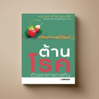 ต้านโรคด้วยอาหารการกิน หนังสือตำราอาหาร สุขภาพ Sangdad Book สำนักพิมพ์แสงแดด