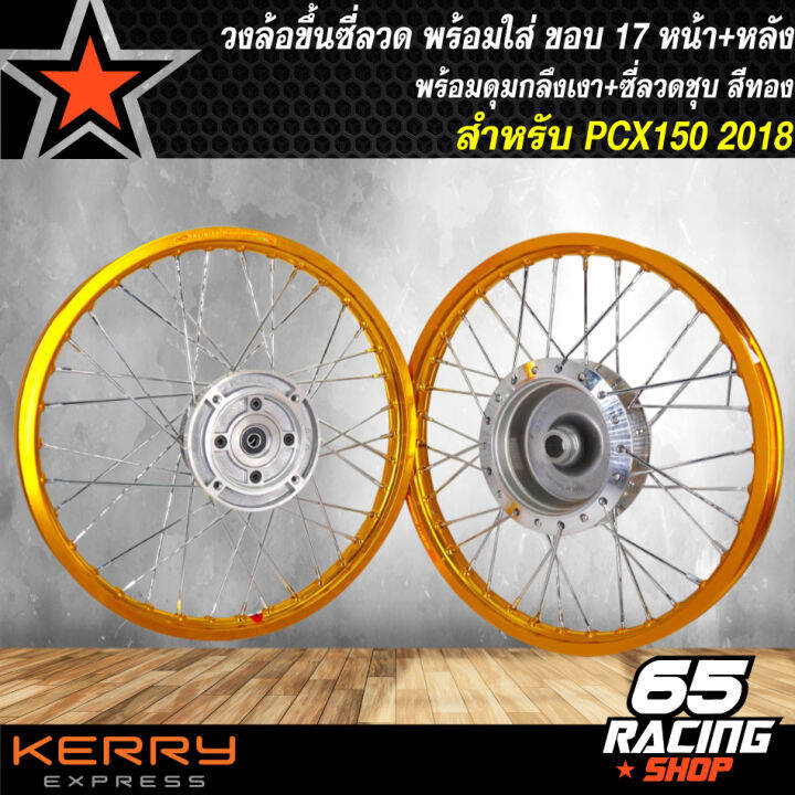 วงล้อขึ้นซี่ลวด-ล้อขอบ17-พร้อมใส่-ชุดวงล้อขอบ-17-สำหรับ-pcx-2018-pcx18-หน้า-หลัง-ดุมกลึงเงา-ขึ้นซี่ลวดชุบ-ล้อขอบ17-สีทอง