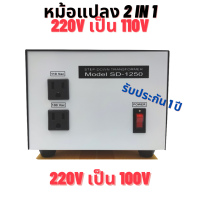 หม้อแปลงไฟฟ้า 220v เป็น 110v  และ 220v เป็น 100v   Step Down Transformer Single Phase  100VA - 1250VA  รับประกัน 1 ปี