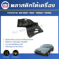 RJ พลาสติกใต้เครื่อง โตโยต้า AE100-102 ปี 1992-1996 เกียร์ธรรมดา  ข้างซ้าย (ทรงเดิมตามรุ่นรถ) **สินค้าไม่มีกิ๊บล็อคแถม**  TOYOTA AE100-102 1992-1996