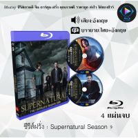 Bluray ซีรีส์ฝรั่ง Supernatural Season 9 : 4 แผ่นจบ (ซับไทย) (FullHD 1080p)