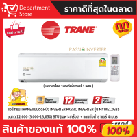 แอร์เทรน TRANE แบบติดผนัง Inverter PASSIO INVERTER รุ่น MYWE12GB5 ขนาด12,600(3,000-13,650) BTU (เฉพาะเครื่อง)