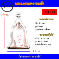 กรอบพระ สแตนเลส ทรงระฆัง เบอร์ 13,1