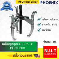 เหล็กดูดลูกปืน 3 ขา 3" PHOENIX