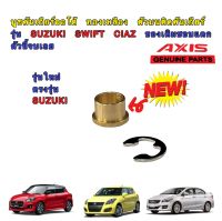 บูชคันเกียร์ออโต้ ทองเหลือง ตัวบนติดคันเกียร์ รุ่น SUZUKI SWIFT CIAZ ของเดิมชอบแตก ตัวนี้จบเลย