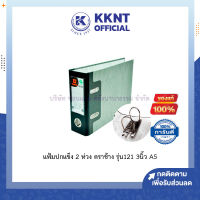 ?แฟ้มปกแข็ง 2 ห่วง ตราช้าง รุ่น 121 สัน 3 นิ้ว ขนาด A5 แฟ้มเก็บเอกสาร แฟ้มห่วง (ราคา/แฟ้ม) | KKNT