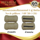 หมอนรองคอในรถยนต์  สีครีม  Neck pillow /  VIP 5D (CR)