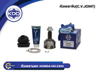 หัวเพลาขับนอก KDD (HO-2303) รุ่นรถ HONDA CIVIC ปี 92-94, CRV ปี 96 NORMAL (ฟันใน 30 บ่า 55 ฟันนอก 26)