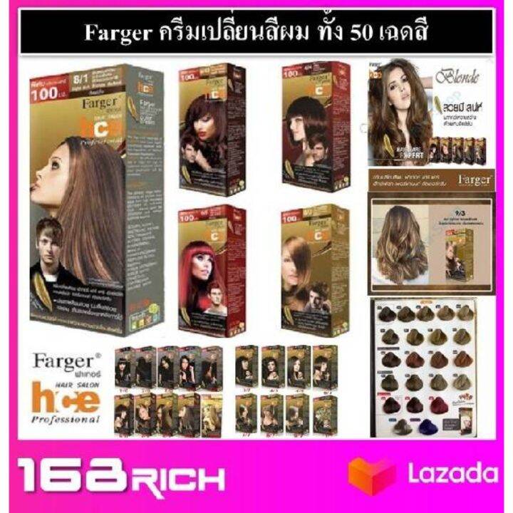 ส่งฟรี-farger-hair-color-สีผม-ครีมเปลี่ยนสีผม-ฟาร์เกอร์-ทั้ง-50เฉดสี-โปรตัดฝากล่อง-ข้างกล่อง-ทรีทเท้นท์-เคราตินสด-hair-coat-ถ้วยย้อมผม