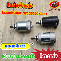 ไดสตาร์ท (มอเตอร์สตาร์ท) sonic125 cbr150  ไดสตาร์ทเดิม เเต่ง std 350cc 400cc มอเตอร์สตาร์ท โซนิค ซีบีอาร์ เพิ่มเเรงม้า