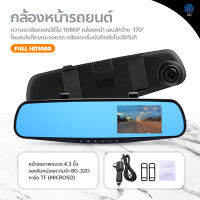 กล้องติดรถยนต์ กระจกกล้อง กล้องหน้ารถยนต์ กระจกตัดแสง กล้องหน้า  FULL HD1080 กล้องติดรถยนต์แบบกระจกมองหลัง 4.3 นิ้ว