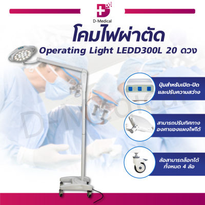 โคมไฟผ่าตัด Operating Light LEDD300L 20 ดวง โคมไฟตั้งพื้น หมุนได้360 องศา ปรับขึ้น-ลง ได้