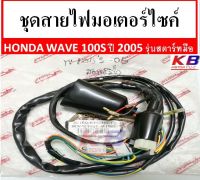 สายไฟมอเตอร์ไซค์ สายไฟชุดมอเตอร์ไซค์ Wave 100S ปี2005 เวฟ100S เวฟ พร้อมส่ง