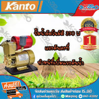 KANTO ปั๊มน้ำอัตโนมัติ KT-PS-150AUTO รุ่นใหม่ ของแท้ รับประกัน6เดือน เก็บเงินปลายทาง ไม่มีเงื่อนไข