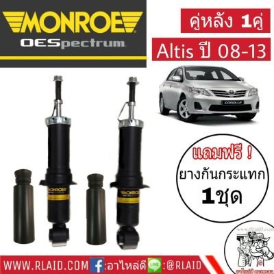 โช๊คอัพหลัง TOYOTA Altis ปี2008-17 โตโยต้า นิวอัลตีส ปี2008-17 ยี่ห้อ Monroe  (จำนวน 1 คู่) แถมฟรี ยางกันกระแทกโช๊คหลังติดกันฝุ่น 1 คู่