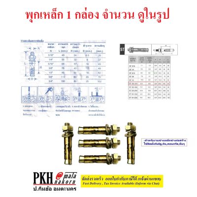 พุกเหล็ก มีหลายขนาดให้เลือก ตั้งแต่ (3/16นิ้ว-3/4นิ้ว)  จำนวน 1 กล่อง จำนวนบรรจุดูในรูปค่ะ