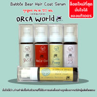 BubbleBear Haircoat Serum for pet บับเบิ้ลแบร์ แฮร์โค้ท เซรั่ม สำหรับสุนัข และ แมว บำรุงผิวหนังและขน ขนสวย ลดการหลุดร่วง เงางาม กลิ่นหอม