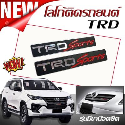 โลโก้ โลโก้ติดรถยนต์ LOGO TRD SPORTS (แพ็คคู่สุดคุ้ม)