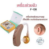 เครื่องช่วยฟังใส่ถ่าน เครื่องช่วยฟังแบบคล้องหู AXON F-138 เครื่องช่วยฟัง สามารถแบบปรับระดับความดังเสียงได้