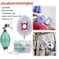 อุปกรณ์ช่วยหายใจมือบีบผู้ใหญ่ Compower Y-3 Ambu Bag PVC สีเขียว เป็นอุปกรณ์การกู้ชีพและดูแลทางเดินหายใจและการช่วยหายใจ