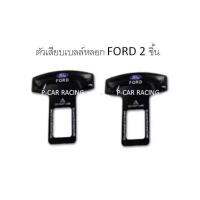 ตัวเสียบเบลล์หลอก FORD 2 ชิ้น