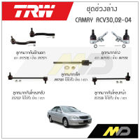 TRW ช่วงล่าง CAMRY ACV30 ปี 2002-2004 ลูกหมากแร็ค,ลูกหมากล่าง,ลูกหมากคันชักนอก,ลูกหมากกันโคลงหน้า/หลัง