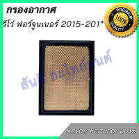 กรองอากาศ เครื่องยนต์ โตโยต้า รีโว่ ฟอร์จูนเนอร์ 2015-ปัจจุบัน Toyota Revo Fortuner 2015 - Now car air filter