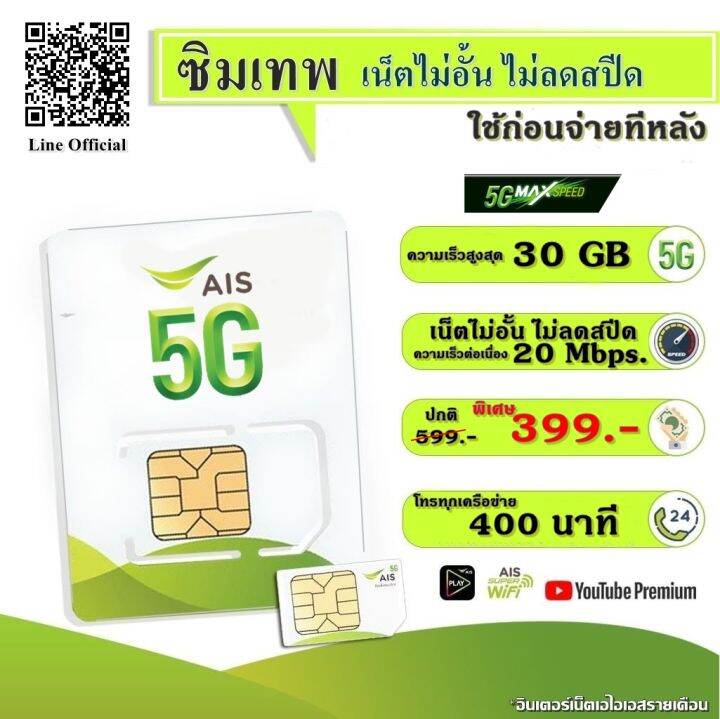 จำกัด1-2เบอร์-คน-ซิมเน็ตเทพais-เน็ตไม่อั้น-ไม่ลดสปีด-5g-โทรฟรีais-24ชม-โปรmaxspeed-399-ซิมรายเดือน-อ่านเงื่อนไขและทักแชทก่อนสั่งเท่านั้น