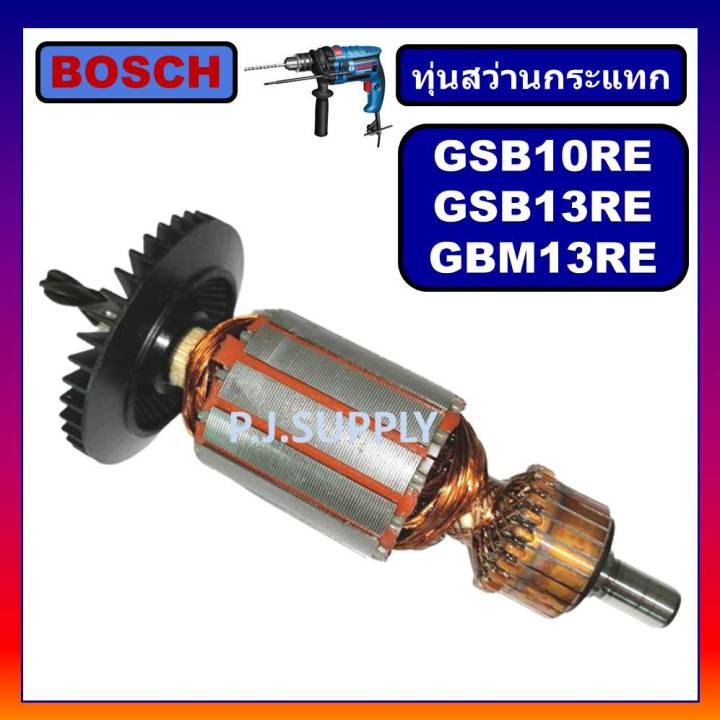 ทุ่น-gsb13re-gbm13re-gsb10re-for-bosch-ทุ่นสว่านไฟฟ้า-บอช-ทุ่นสว่าน-13mm-ทุ่นสว่าน-10มม-บอช-ทุ่นสว่าน-gsb13re