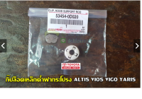 ส่งฟรี กิ๊ปล็อคเหล็กค้ำฝากระโปรง toyota altis vios vigo yaris vigo (53454-0D020) แท้เบิกศูนย์