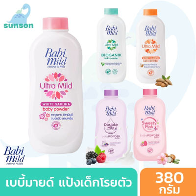 Babi Mild เบบี้มายด์ แป้งเด็ก สูตรอ่อนโยน ไม่ระคายเคืองผิว ( ขนาด 380 กรัม ) บำรุงผิว ลดผดผื่น แก้คัน กลิ่นหอม เบบี้มาย แป้งฝุ่นโรยตัว Baby Powder